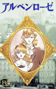 【中古】アルペンローゼ 【デラックス版】 2/ 赤石路代