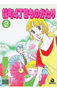 &nbsp;&nbsp;&nbsp; 桜町4丁目ものがたり 2 B6版 の詳細 カテゴリ: 中古コミック ジャンル: レディースコミック 出版社: あおば出版 レーベル: あおばコミックス 作者: 星野めみ カナ: サクラチョウヨ / ホシノメミ サイズ: B6版 ISBN: 487317192X 発売日: 2001/05/16 関連商品リンク : 星野めみ あおば出版 あおばコミックス　　　
