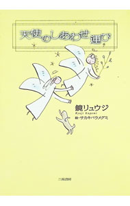 &nbsp;&nbsp;&nbsp; 天使のしあわせ運び 単行本 の詳細 カテゴリ: 中古本 ジャンル: 女性・生活・コンピュータ 占いその他 出版社: 二見書房 レーベル: 作者: 鏡リュウジ カナ: テンシノシアワセハコビ / カガミリュウジ サイズ: 単行本 ISBN: 4576010522 発売日: 2001/08/01 関連商品リンク : 鏡リュウジ 二見書房　