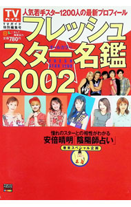 &nbsp;&nbsp;&nbsp; "フレッシュスター名鑑　2002 " の詳細 出版社: 東京ニュース通信社 レーベル: 東京ニュースMOOK 作者: 東京ニュース通信社 カナ: フレッシュスターメイカン2002 / トウキョウニュースツウシンシャ サイズ: 単行本 関連商品リンク : 東京ニュース通信社 東京ニュース通信社 東京ニュースMOOK