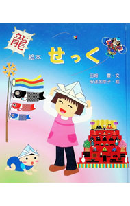 【中古】せっく / 安達加奈子 (単行本)