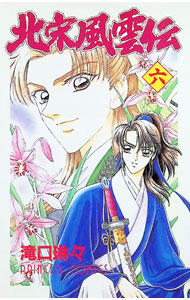 【中古】北宋風雲伝 6/ 滝口琳々