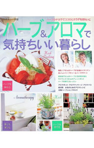 【中古】ハーブ＆アロマで気持ちいい暮らし / (単行本)