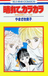 &nbsp;&nbsp;&nbsp; 若菜＆柴野シリーズ(2)−晴れて、カラカラ− 新書版 の詳細 カテゴリ: 中古コミック ジャンル: 少女 出版社: 白泉社 レーベル: 花とゆめCOMICS 作者: やまざき貴子 カナ: ワカナアンドユカリノシリーズ2ハレテカラカラ / ヤマザキタカコ サイズ: 新書版 ISBN: 4592125754 発売日: 1991/12/25 関連商品リンク : やまざき貴子 白泉社 花とゆめCOMICS　　　
