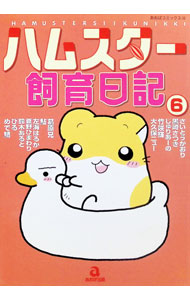 【中古】 新ハムスター飼育日記 ２/あおば出版/アンソロジー 楽天市場】ハムスター日記 6 うりうりうり坊（本・雑誌・コミック）の通販