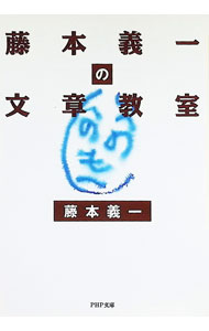 【中古】藤本義一の文章教室 / 藤本義一