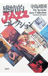 &nbsp;&nbsp;&nbsp; 感情的JAZZコレクション 単行本 の詳細 カテゴリ: 中古本 ジャンル: 女性・生活・コンピュータ 音楽 出版社: 講談社 レーベル: 作者: 寺島靖国 カナ: カンジョウテキジャズコレクション / テラシマヤスクニ サイズ: 単行本 ISBN: 4062059681 発売日: 1992/06/01 関連商品リンク : 寺島靖国 講談社