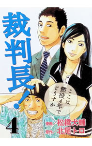 &nbsp;&nbsp;&nbsp; 裁判長！ここは懲役4年でどうすか 4 B6版 の詳細 カテゴリ: 中古コミック ジャンル: 青年 出版社: 新潮社 レーベル: BUNCH　COMICS 作者: 松橋犬輔 カナ: サイバンチョウココハチョウエキ4ネンデドウスカ / マツハシイヌスケ サイズ: B6版 ISBN: 9784107714190 発売日: 2008/09/15 関連商品リンク : 松橋犬輔 新潮社 BUNCH　COMICS　　裁判長！ここは懲役4年でどうすか まとめ買いは こちら　