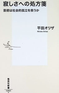 &nbsp;&nbsp;&nbsp; 寂しさへの処方箋 (新書) の詳細 出版社: 集英社 レーベル: 作者: 平田オリザ サイズ: 新書 ISBN: 4087214017 発売日: 2026/02/01 関連商品リンク : 平田オリザ 集英社