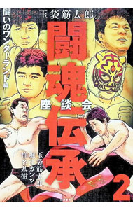 &nbsp;&nbsp;&nbsp; 玉袋筋太郎の闘魂伝承座談会 2 (単行本) の詳細 出版社: 白夜書房 レーベル: 作者: 玉袋筋太郎 サイズ: 単行本 ISBN: 4864946506 発売日: 2026/04/01 関連商品リンク : 玉袋筋太郎 白夜書房