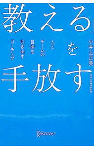 &nbsp;&nbsp;&nbsp; 「教える」を手放す (単行本) の詳細 出版社: ディスカヴァー・トゥエンティワン レーベル: 作者: 小井土正亮 サイズ: 単行本 ISBN: 4799332665 発売日: 2026/04/01 関連商品リンク : 小井土正亮 ディスカヴァー・トゥエンティワン