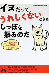 &nbsp;&nbsp;&nbsp; イヌだって、うれしくないときもしっぽを振るのだ (文庫) の詳細 出版社: 青春出版社 レーベル: 作者: 話題の達人倶楽部 サイズ: 文庫 ISBN: 4413299008 発売日: 2026/05/01 関連商品リンク : 話題の達人倶楽部 青春出版社