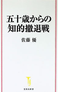 【中古】五十歳からの知的撤退戦 / 佐藤優