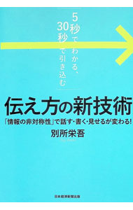 【中古】「5秒でわかる、30秒で引き込む」伝え方の新技術　「情報の非対称性」で話す・書く・見せるが変わる！ / 別所栄吾