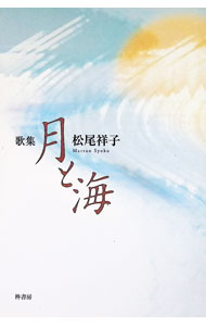 &nbsp;&nbsp;&nbsp; "月と海　歌集 " の詳細 出版社: 柊書房 レーベル: コスモス叢書 作者: 松尾祥子 カナ: ツキトウミカシュウ / マツオショウコ サイズ: 単行本 関連商品リンク : 松尾祥子 柊書房 コスモス叢書