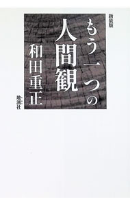【中古】もう一つの人間観 / 和田重正