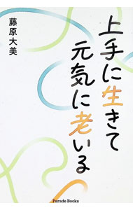 【中古】上手に生きて元気に老いる / 藤原大美