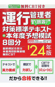 【中古】運行管理者〈旅客〉対策標準テキスト＋本年度予想模試8回分　’24年版 / 秋山惠一