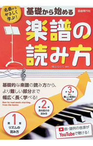 【中古】基礎から始める楽譜の読み方 / 横岡ゆかり