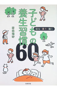 &nbsp;&nbsp;&nbsp; 子どもの養生習慣60 (単行本) の詳細 出版社: 大和書房 レーベル: 作者: 若林理砂 サイズ: 単行本 ISBN: 4479786009 発売日: 2024/03/01 関連商品リンク : 若林理砂 大和書房