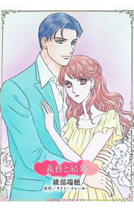 &nbsp;&nbsp;&nbsp; 義務と結婚 (B6版) の詳細 出版社: ハーパーコリンズ・ジャパン レーベル: HQ　comics　キララ 作者: 綾部瑞穂 サイズ: B6版 ISBN: 9784596540119 発売日: 2024/04/11 関連商品リンク : 綾部瑞穂 義務と結婚 ハーパーコリンズ・ジャパン