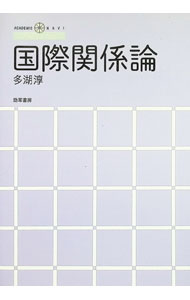 【中古】国際関係論 / 多湖淳