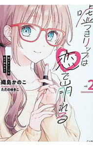 嘘つきリップは恋で崩れる （GA文庫　1） [ 織島かのこ ]