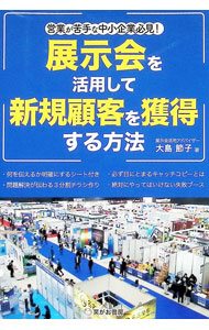 &nbsp;&nbsp;&nbsp; 展示会を活用して新規顧客を獲得する方法 (単行本) の詳細 出版社: 笑がお書房 レーベル: 作者: 大島節子 サイズ: 単行本 ISBN: 4802134644 発売日: 2024/05/01 関連商品リンク : 大島節子 笑がお書房