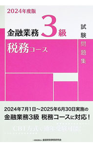 &nbsp;&nbsp;&nbsp; 金融業務3級税務コース試験問題集 2024年度版 (単行本) の詳細 出版社: 金融財政事情研究会 レーベル: 作者: 金融財政事情研究会 サイズ: 単行本 ISBN: 4322145236 発売日: 2024/06/01 関連商品リンク : 金融財政事情研究会 金融財政事情研究会