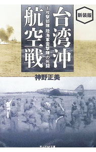 &nbsp;&nbsp;&nbsp; 台湾沖航空戦 (文庫) の詳細 出版社: 潮書房光人新社 レーベル: 作者: 神野正美 サイズ: 文庫 ISBN: 4769833741 発売日: 2024/09/01 関連商品リンク : 神野正美 潮書房光人新社