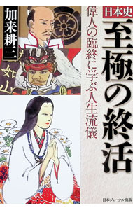 &nbsp;&nbsp;&nbsp; 日本史至極の終活 (単行本) の詳細 出版社: 日本ジャーナル出版 レーベル: 作者: 加来耕三 サイズ: 単行本 ISBN: 4930927224 発売日: 2025/01/01 関連商品リンク : 加来耕三 日本ジャーナル出版