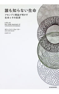 &nbsp;&nbsp;&nbsp; 誰も知らない生命 (単行本) の詳細 出版社: 東洋経済新報社 レーベル: 作者: WalkerSara　Imari サイズ: 単行本 ISBN: 4492800997 発売日: 2025/05/01 関連商品リンク : WalkerSara　Imari 東洋経済新報社