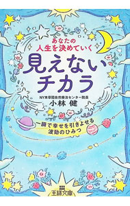 【中古】あなたの人生を決めていく見えないチカラ / 小林健