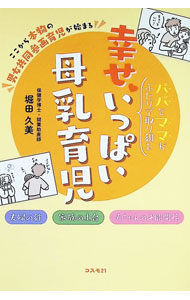 &nbsp;&nbsp;&nbsp; パパとママがふたりで取り組む幸せいっぱい母乳育児 (単行本) の詳細 出版社: コスモ21 レーベル: 作者: 堀田久美 サイズ: 単行本 ISBN: 4877954420 発売日: 2025/08/01 関連商品リンク : 堀田久美 コスモ21