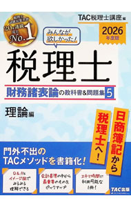 &nbsp;&nbsp;&nbsp; みんなが欲しかった！税理士財務諸表論の教科書＆問題集 2026年度版5 (単行本) の詳細 出版社: TAC株式会社出版事業部 レーベル: 作者: TAC出版 サイズ: 単行本 ISBN: 4300117965 発売日: 2025/09/01 関連商品リンク : TAC出版 TAC株式会社出版事業部