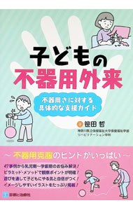 【中古】子どもの不器用外来 / 笹田哲