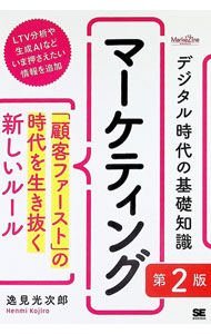 &nbsp;&nbsp;&nbsp; デジタル時代の基礎知識『マーケティング』 (単行本) の詳細 出版社: 翔泳社 レーベル: 作者: 逸見光次郎 サイズ: 単行本 ISBN: 4798185712 発売日: 2025/10/01 関連商品リンク : 逸見光次郎 翔泳社