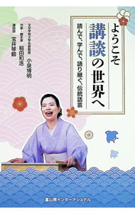 【中古】ようこそ講談の世界へ / 小泉博明