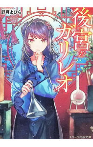 &nbsp;&nbsp;&nbsp; 後宮のガリレオ (文庫) の詳細 出版社: スターツ出版 レーベル: 作者: 野月よひら サイズ: 文庫 ISBN: 4813718222 発売日: 2025/10/01 関連商品リンク : 野月よひら スターツ出版
