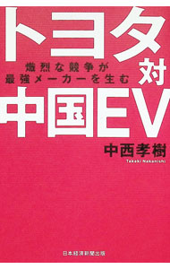 &nbsp;&nbsp;&nbsp; トヨタ対中国EV (単行本) の詳細 出版社: 日経BP日本経済新聞出版 レーベル: 作者: 中西孝樹 サイズ: 単行本 ISBN: 4296125012 発売日: 2025/10/01 関連商品リンク : 中西孝樹 日経BP日本経済新聞出版