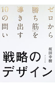 &nbsp;&nbsp;&nbsp; 戦略のデザイン (単行本) の詳細 出版社: ダイヤモンド社 レーベル: 作者: 坂田幸樹 サイズ: 単行本 ISBN: 4478122716 発売日: 2025/11/01 関連商品リンク : 坂田幸樹 ダイヤモンド社