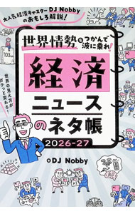 &nbsp;&nbsp;&nbsp; 世界情勢をつかんで波に乗れ！経済ニュースのネタ帳 2026−27 (単行本) の詳細 出版社: ハゴロモ レーベル: 作者: DJ　Nobby サイズ: 単行本 ISBN: 4801207929 発売日: 2025/12/01 関連商品リンク : DJ　Nobby ハゴロモ