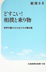 &nbsp;&nbsp;&nbsp; どすこい！相撲と乗り物 (新書) の詳細 出版社: 交通新聞社 レーベル: 作者: 飯塚さき サイズ: 新書 ISBN: 4330064253 発売日: 2025/12/01 関連商品リンク : 飯塚さき 交通新聞社