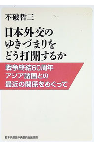 【中古】日本外交のゆきづまりをどう打開するか 戦争終結60周年アジア諸国との最近の関係をめぐって / 不破哲三 (単行本)