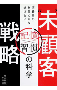 &nbsp;&nbsp;&nbsp; “未”顧客戦略 (単行本) の詳細 出版社: 日経BP レーベル: 作者: 村山幹朗 サイズ: 単行本 ISBN: 4296206698 発売日: 2026/01/01 関連商品リンク : 村山幹朗 日経BP