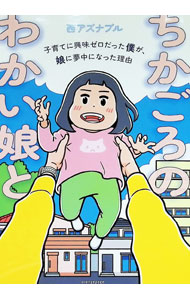 【中古】ちかごろのわかい娘と / 西アズナブル