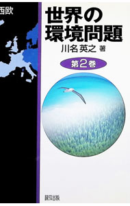 【中古】世界の環境問題 第2巻/ 川名英之