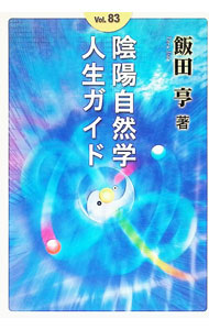 &nbsp;&nbsp;&nbsp; "陰陽自然学人生ガイド " の詳細 出版社: 自然法則学会 レーベル: 作者: 飯田亨 カナ: インヨウシゼンガクジンセイガイド / イイダトオル サイズ: 単行本 関連商品リンク : 飯田亨 自然法則学会