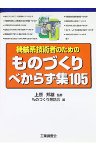 &nbsp;&nbsp;&nbsp; 機械系技術者のためのものづくりべからず集105 単行本 の詳細 ものづくりの「こつ」を粗末にすべからず。「理論的追求」と「直感」のない開発すべからず。回転工具の操作に軍手は使用すべからず…。ものづくりの世界で「やってはいけないこと」「やらねばならないこと」を集めた心得帳。 カテゴリ: 中古本 ジャンル: 産業・学術・歴史 機械・金属 出版社: 工業調査会 レーベル: 作者: 上原邦雄 カナ: キカイケイギジュツシャノタメノモノズクリベカラズシュウヒャクゴ / ウエハラクニオ サイズ: 単行本 ISBN: 9784769321910 発売日: 2007/09/01 関連商品リンク : 上原邦雄 工業調査会