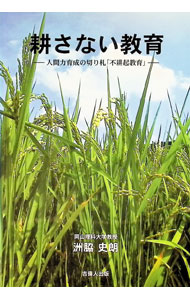 &nbsp;&nbsp;&nbsp; "耕さない教育　人間力育成の切り札「不耕起教育」 " の詳細 出版社: 吉備人出版 レーベル: 作者: 洲脇史朗 カナ: タガヤサナイキョウイクニンゲンリョクイクセイノキリフダフコウキキョウイク / スワキシロウ サイズ: 単行本 関連商品リンク : 洲脇史朗 吉備人出版